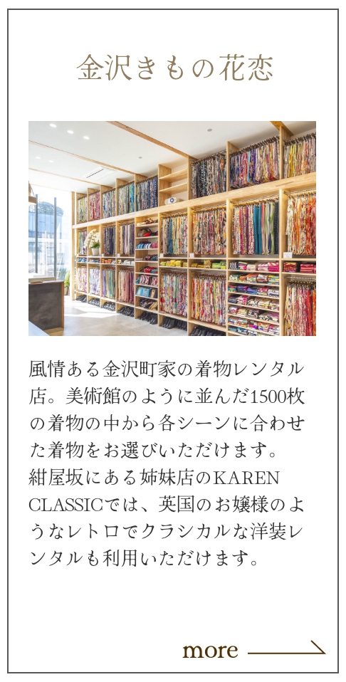 金沢きもの花恋
